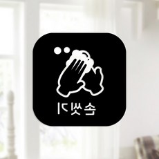 Sweet Space 口罩與防疫安心貼紙 正方形 B型 反向切割 洗手 10-4 2入, 黑色