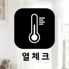 스위트스페이스 마스크 앤 방역 안심 스티커 정사각형타입 B형 전면컷팅 열체크 4-3 2p, 블랙