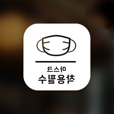 Sweet Space 口罩與防疫安心貼紙 正方形 B型 反向切割 必須佩戴口罩 6-2 2入, 白色