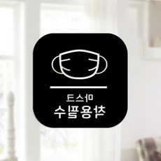 Sweet Space 口罩與防疫安心貼紙 正方形 B型 反向切割 必須佩戴口罩 6-4 2入, 黑色