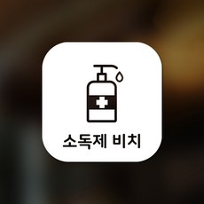 Sweet Space 口罩與防疫安心貼紙 正方形B型 全面切割 備有消毒劑 8-1 2入, 白色