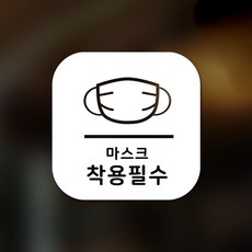 Sweet Space 口罩與防疫安心貼紙 正方形 B型 全面切割 務必佩戴口罩 6-1 2入, 白色