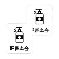 Sweet Space 防疫安心貼紙B型 2入, 3-2 洗手液白色