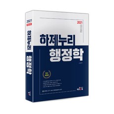 HIGH & BOOK 哈傑努裡行政學(2021)：公務員 軍務員 國家職 地方職 國會職 行政士