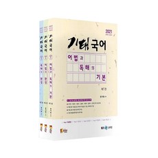 奇泰國語 Step1 套書(2021)：國家職 地方職 首爾市教育行政職 國會職 法院職 軍務員國語考試準備, 菲德斯