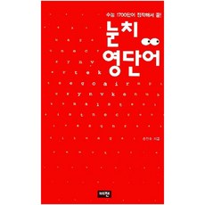 눈치 영단어, 도서출판비전, 영어영역