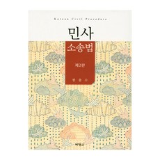 민사 소송법 제2판, 박영사