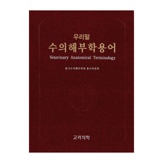 韓語獸醫解剖學術語, 高麗醫學, 韓國獸醫解剖學會術語委員會 著