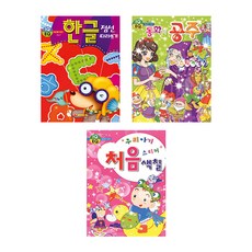 我的寶寶第一本著色書 + 韓文虛線描寫 + 童話公主貼紙著色, 丹特媒體