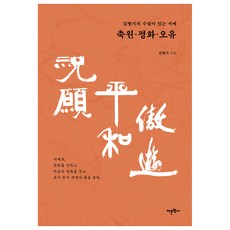 金秉琪的有散文的書法 祝願 和平 五友, 圖書出版語文學社, 無