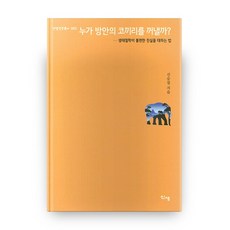 誰會把房間裡的大象拉出來：生態哲學面對不便真相的方法, 新生, 申承澈 著