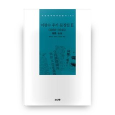 李光洙後期文章集 2 1939~1945 評論 論說 西江韓國學資料叢書 5 精裝版, 松樹, 崔主漢,波多野節子 共編