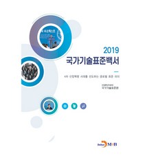 2019 國家技術標準白皮書, JINHAN M&B, 產業通商資源部 國家技術標準院 著
