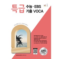 2024 특급 수능·EBS 기출 VOCA, 영어영역 어휘, 고2 + 고3