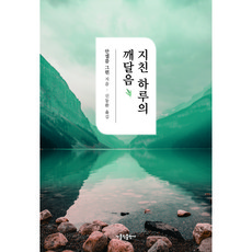 지친 하루의 깨달음, 가톨릭출판사