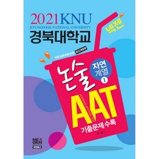 2021 넥젠 경북대학교 AAT 논술 자연계열 1, 넥젠북스