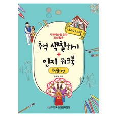 koreasilvereducationassociation 回憶著色 + 認知練習本 ： 回憶遊戲篇, 尹昭榮 著