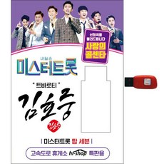 金浩中 - Mr.Trot Top 7 愛的呼叫中心, 1USB