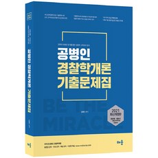 2021 警察學概論 考古題本, 學習