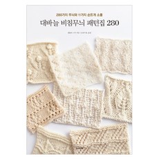 棒針透視花樣圖案集 280, 漢斯媒體, 日本Vogue社