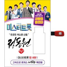 鄭東元 - Mr. Trot TOP7 愛的呼叫中心, 1USB