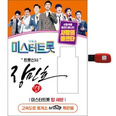 張民皓 Mr. Trot 前七名 愛的客服中心, 1USB