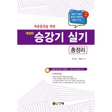 최종합격을 위한 승강기 실기 총정리, 건기원