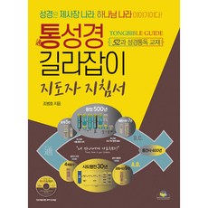 TONGDOKWON 通讀聖經指南 領導者指南, 趙炳浩 著