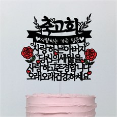 Sseobom Topper 祝賀父親古稀 蛋糕插牌, 混合色, 1個