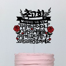 Sseobom Topper 祝賀母親古稀 蛋糕插牌, 混合顏色, 1個