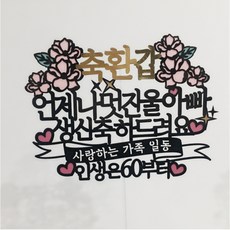 SSEOBOM Topper 永遠帥氣的爸爸 人生60才開始 蛋糕插牌, 混合色, 1個