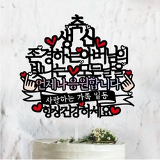 SSEOBEOM Topper 雷射蛋糕插牌 父親永遠為您加油, 混合色, 1個