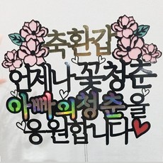 試試看吧爸爸的青春祝壽蛋糕插牌, 混色, 1個