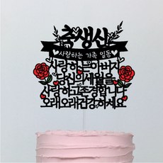 造型蛋糕插牌 父親祝壽蛋糕插牌, 混合色, 1個