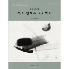 금암 김병호산조 원가락 프로젝트, 부산대학교출판문화원