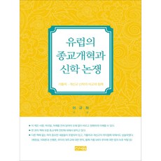 歐洲的宗教改革與神學論爭：天主教.新教神學的比較, 新書院, 李圭夏