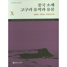 中國境內高句麗遺址與文物 10： 松花江-牡丹江-圖們江流域, 東北亞歷史財團, 東北亞歷史財團編