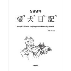싱글남의 애견일기:Single Life with Singing Siberian Husky Dumas, 나눔사