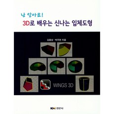 난 알아요! 3D로 배우는 신나는 입체도형, 경문사