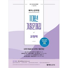 2021 11개년 기출문제집 교정학, 해커스공무원