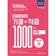 2021 해커스공무원 기출 + 적중 1000제 수학