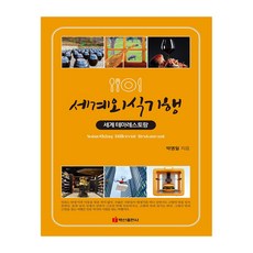 세계외식기행 : 세계 테마레스토랑, 백산출판사