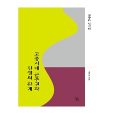 YeokSaGongGan 高宗時代君主權與民權的關係 ： 高宗與一進會, 金鍾俊 著