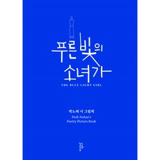 NeuRinGeolEum 藍光下的少女：樸魯海詩畫集, 朴魯海 著