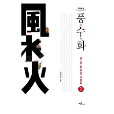 風水話 1(大字書)： 韓·中·日文明評論書, 麥斯媒體, 金容雲 著