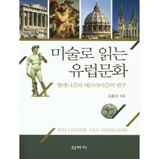미술로 읽는 유럽문화 : 헬레니즘과 헤브라이즘의 변주, 신아사