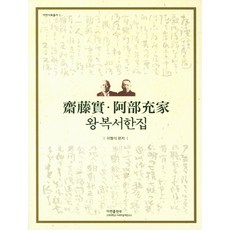 往返書信集, 雅延出版部, 李亨植 編著