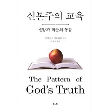 신본주의 교육:신앙과 학문의 통합, CLC(기독교문서선교회)