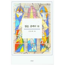 깊은 곳에서 8, CLC