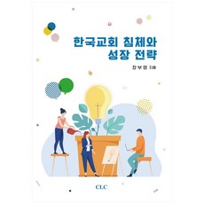 韓國教會的停滯與成長策略, CLC, 張富榮